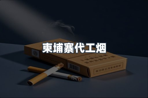 免税香烟